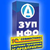 Продукт "АКСИОМА: Зарплата и управление персоналом некредитной финансовой организации. Дополнение к 1С:ЗУП" получил  сертификат "Совместимо!"