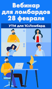 28 февраля состоялся вебинар «УТМ: ОБЯЗАТЕЛЬНО К ВНЕДРЕНИЮ С 2025 года!» для представителей ломбардного бизнеса