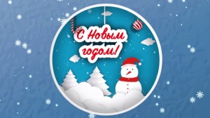 С Новым годом!