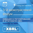 3-й межотраслевой форум "Новации в регулировании и отчетности НФО: переход на XBRL"