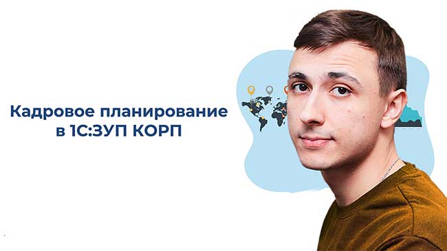 25 августа 2022г состоялся вебинар «Кадровое планирование в 1С:ЗУП»