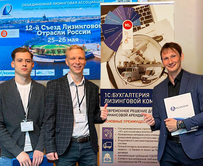 25-26 мая в Санкт-Перербурге компания Аксиома-Софт приняла участие в XII съезде лизинговой отрасли России