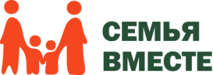 Благотворительный фонд «Семья Вместе»