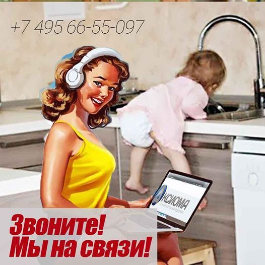 Звоните! Мы на связи!