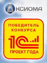 Первое место в восьми номинациях конкурса «Проект года» заняла компания «Аксиома-Софт»