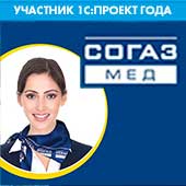 Проект автоматизации страховой компании "СОГАЗ-МЕД" в конкурсе "1С:Проект года 2020".