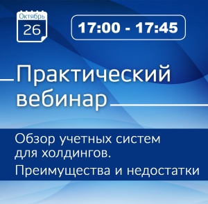 Практический вебинар «Обзор учетных систем для холдингов. Преимущества и недостатки»