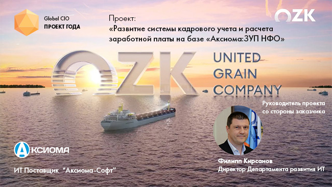 Проект компании АО "ОЗК" с ИТ поставщиком «Аксиома-Софт» участвует в конкурсе сообщества ИТ-директоров Global CIO «Проект года»