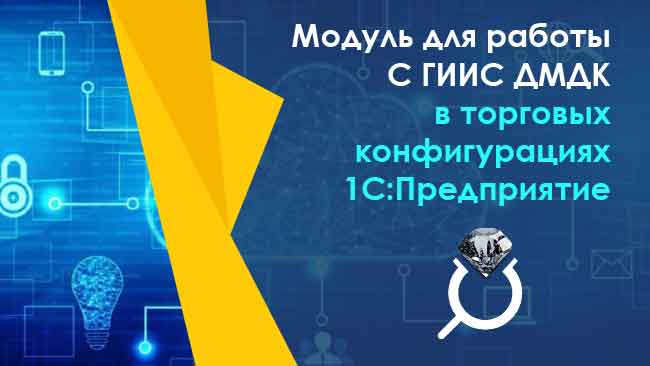 14.07.2022 Компания Аксиома-Софт провела вебинар «Маркировка ювелирных изделий. Модуль для работы С ГИИС ДМДК в торговых конфигурациях 1С:Предприятие» 