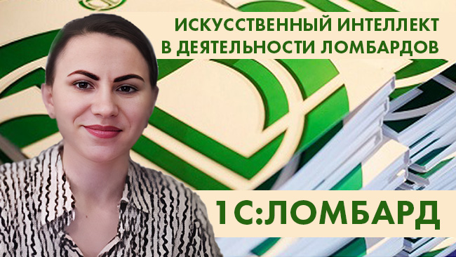 «Развитие цифровых технологий и применение ИИ в 1С:Ломбард в автоматизации учета и деятельности ломбардов»