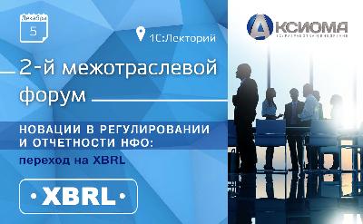 Новации в регулировании и отчетности НФО: переход на XBRL