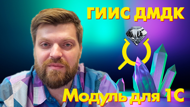 11.08.2022 По просьбам клиентов компания Аксиома-Софт повторно провела вебинар, посвященный новому модулю для работы С ГИИС ДМДК в торговых конфигурациях 1С:Предприятие