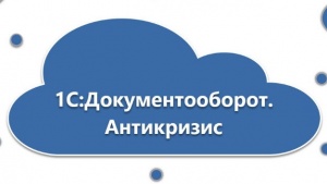 Акция:«1С:Документооборот.Антикризисный комплект для удаленной работы» с лицензией на сервер + 100 рабочих мест за 10 000 руб.*