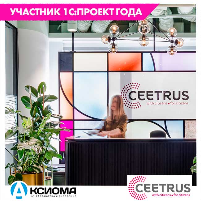 Новый проект с компанией "СИТРАС" в конкурсе "1С:Проект года 2020". ВНЕДРЕНИЕ СИСТЕМЫ ЭЛЕКТРОННОГО ДОКУМЕНТООБОРОТА В ООО "СИТРАС" (AUCHAN HOLDING).
