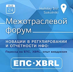 Межотраслевой форум «Новации в регулировании и отчетности НФО: переход на ЕПС, XBRL, опыт внедрения», 24 мая, Холлидей Инн Сокольники