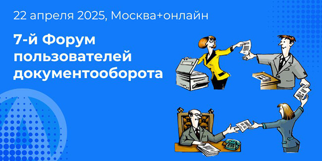 Приглашаем на 7-й ежегодный Форум пользователей «1С:Документооборота» Приглашаем на 7-й ежегодный Форум пользователей «1С:Документооборота»