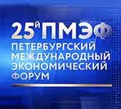 Организационный комитет Петербургского международного экономического форума поблагодарил Генерального директора компании Аксиома-Софт