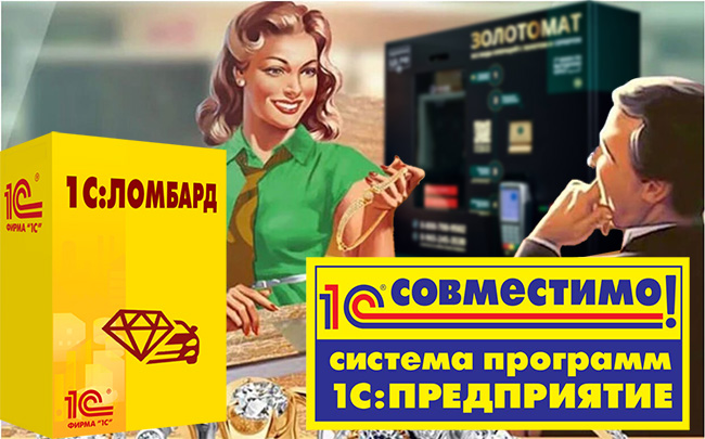 Продукт "1С:Ломбард ПРОФ" компании "Аксиома-Софт" получил очередной сертификат "Совместимо! Система программ 1С:Предприятие"