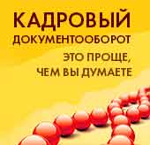 «Кадровый электронный документооборот - проще, чем вы думаете!» - это вебинар компании Аксиома-Софт, проведенный 26.05.2022г. о кадровых сервисах фирмы 1С.