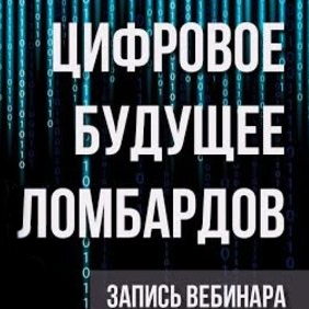 Запись вебинара «Перевод ломбардов в цифровое будущее»