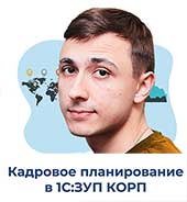 25 августа 2022г состоялся вебинар «Кадровое планирование в 1С:ЗУП»