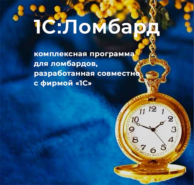 Компания Аксиома-Софт совместно с фирмой 1С провели вебинар «1С:Ломбард – сдаем отчетность за 2022 год по новым правилам»