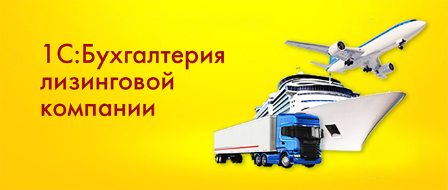 Состоялсявебинар "1С:Бухгалтерия лизинговой компании КОРП – новое решение" 10 февраля