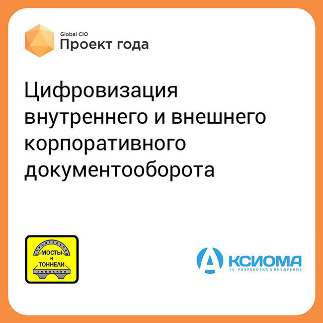 Проект Строительной компании "Мосты и тоннели" участвует в конкурсе "Проект года" сообщества ИТ-директоров Global CIO