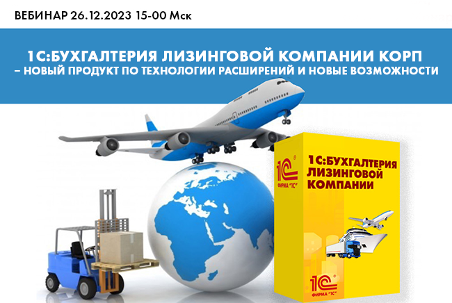 Вебинар "1С:Бухгалтерия лизинговой компании КОРП – новый продукт по технологии расширений и новые возможности"