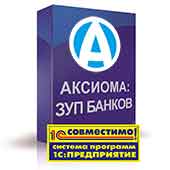 Продукт "АКСИОМА: Зарплата и управление персоналом банков. Дополнение к 1С:ЗУП", ред. 3.1 компании "Аксиома-Софт" получил очередной сертификат "Совместимо! Система программ 1С:Предприятие"