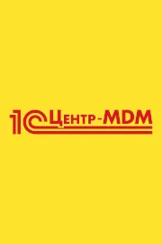 1С:Центр компетенции по MDM-решениям