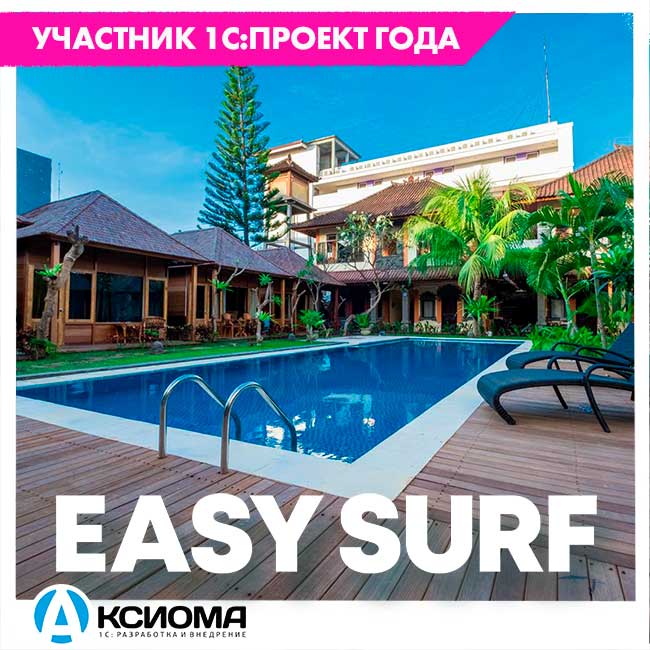 Проект-участник конкурса "1С:Проект года 2020". АВТОМАТИЗАЦИЯ ОТЕЛЯ "EASY SURF CAMP" (О. БАЛИ) НА БАЗЕ ПРОГРАММНОГО ПРОДУКТА "1С:ОТЕЛЬ"