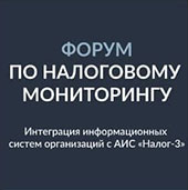 Форум по налоговому мониторингу в первый день зимы