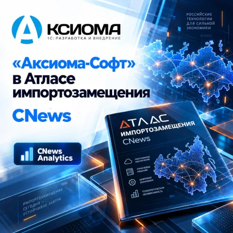 «Аксиома-Софт» впервые включена в Атлас импортозамещения CNews