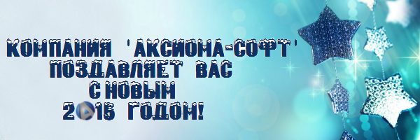 С новым 2015 годом!