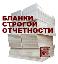Аксиома: учет бланков строгой отчетности